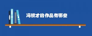 馮驥才的作品有哪些
