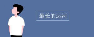 世界上最長的運河是哪一條