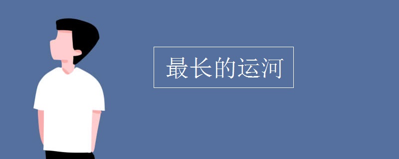 最長的運(yùn)河