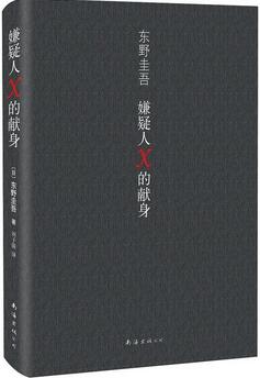 《嫌疑人x的獻身》小說簡介主要內(nèi)容_嫌疑人x的獻身讀后感