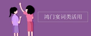 鴻門宴詞類活用