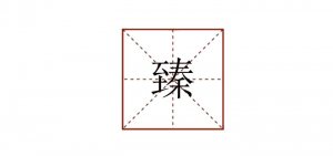 臻怎么讀
