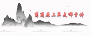 離離原上草全詩(shī)的詩(shī)名