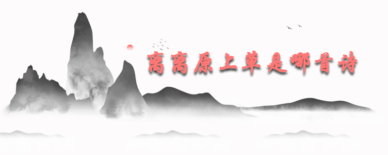 離離原上草是哪首詩