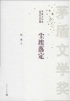 阿來(lái)《塵埃落定》小說(shuō)簡(jiǎn)介推薦理由、讀后感