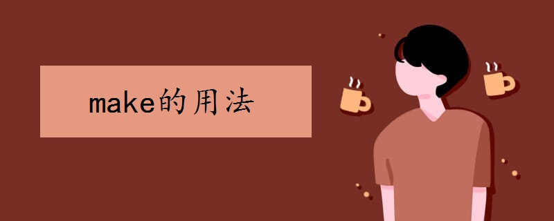 make的用法 make的用法