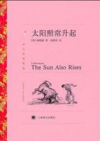 海明威作品《太陽照常升起》簡介推薦理由、讀后感