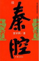 賈平凹作品《秦腔》小說簡介、讀后感