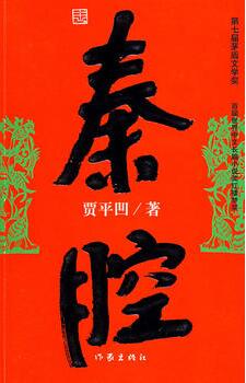 賈平凹作品《秦腔》小說(shuō)簡(jiǎn)介推薦理由_秦腔讀后感