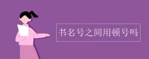 書名號之間用頓號嗎
