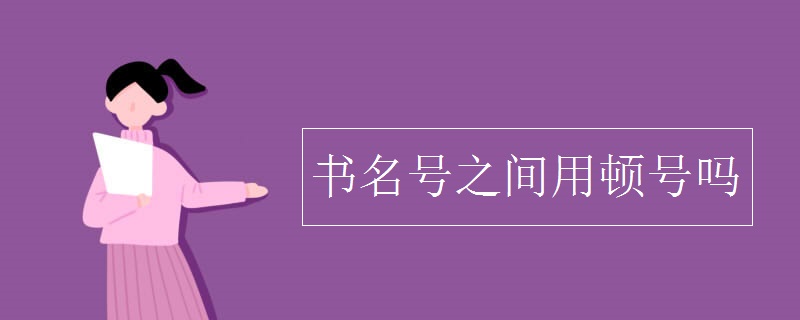 書(shū)名號(hào)之間用頓號(hào)嗎