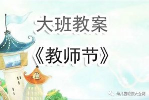 幼兒園大班教師節(jié)教案