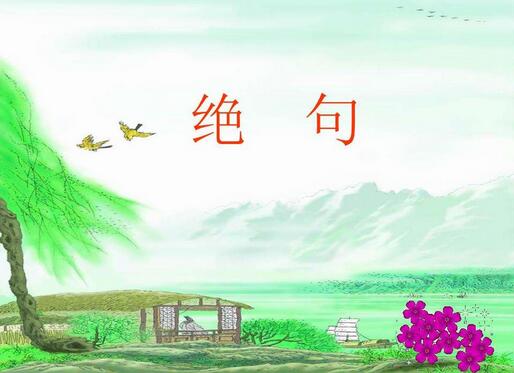 兩個(gè)黃鸝鳴翠柳一行白鷺上青天全詩帶拼音版