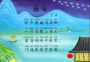 兩個黃鸝鳴翠柳一行白鷺上青天全詩帶拼音版