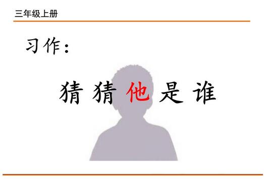 猜猜他是誰三年級作文300字