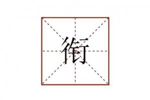 銜怎么讀拼音