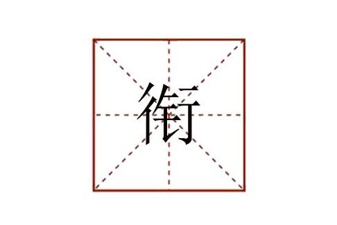 銜怎么讀拼音