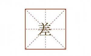 差的多音字組詞