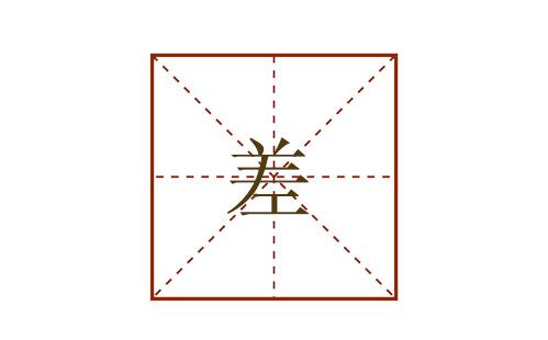 差的多音字組詞
