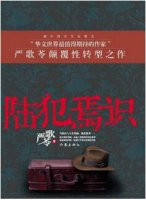 嚴(yán)歌苓作品《陸犯焉識(shí)》小說(shuō)簡(jiǎn)介、讀后感