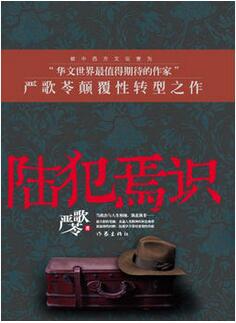 嚴(yán)歌苓作品《陸犯焉識(shí)》小說簡(jiǎn)介推薦理由_陸犯焉識(shí)讀后感
