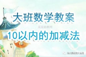 大班數(shù)學(xué)《10以內(nèi)的加減法》教案反思