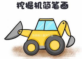 兒童挖掘機(jī)簡筆畫教程圖片