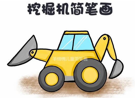 兒童挖掘機(jī)簡(jiǎn)筆畫教程圖片
