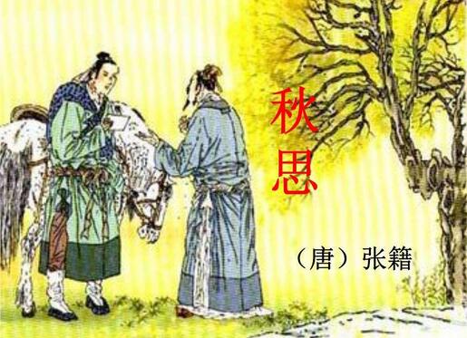 小學語文《秋思》教案教學設計及說課稿模板