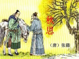 張籍秋思古詩帶拼音版 意思及賞析