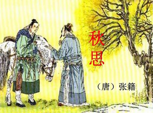張籍秋思古詩帶拼音版