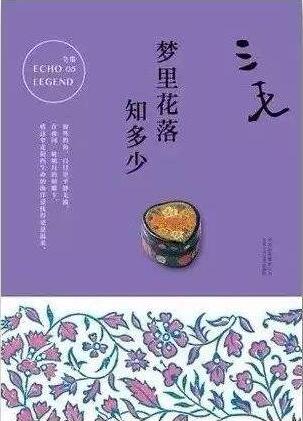 三毛作品《夢里花落知多少》小說簡介、經(jīng)典語錄