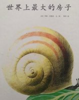 兒童繪本故事《世界上最大的房子》