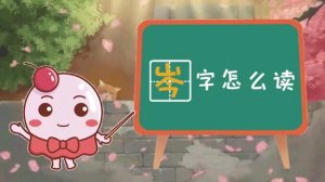 岑怎么讀