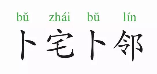 成語故事:卜宅卜鄰