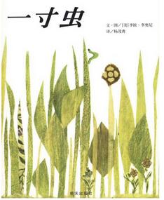 繪本大師李歐·李?yuàn)W尼用繪本告訴孩子的10個(gè)道理