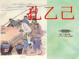 初中語文教案《孔乙己》