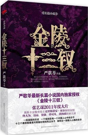 嚴(yán)歌苓作品《金陵十三釵》小說簡介、讀后感