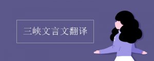 三峽文言文原文及翻譯