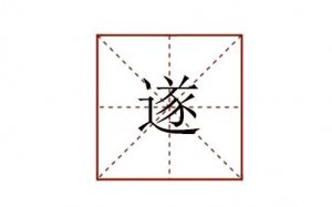 遂怎么讀拼音