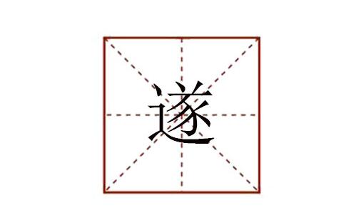 遂怎么讀拼音