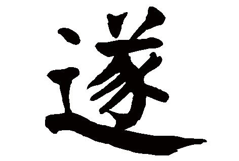 遂組詞有哪些