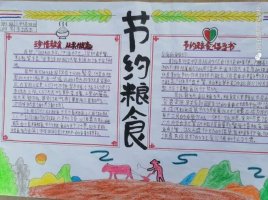 學(xué)校珍惜糧食手抄報(bào)圖片展示(22p)