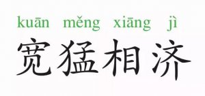 成語故事：寬猛相濟