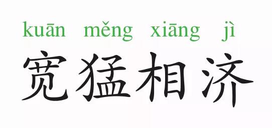 成語故事:寬猛相濟(jì)