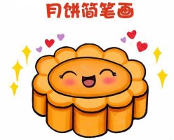 中秋節(jié)月餅簡筆畫教程圖片