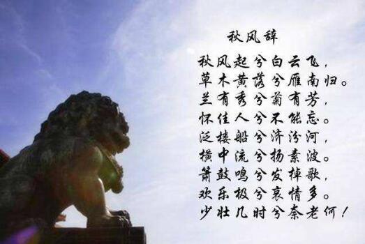 劉徹秋風辭詩歌帶拼音版
