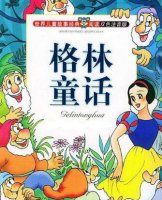 格林兄弟的作品《格林童話》故事簡介、讀后感