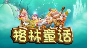 格林童話讀后感200字