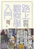 「書單」考現(xiàn)學(xué)入門：就是現(xiàn)在！就是這里！